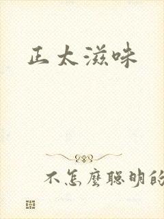 正太滋味