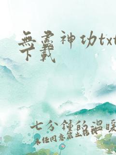 无尽神功txt下载
