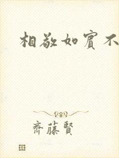 相敬如宾不相睹