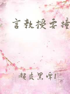 言教授要撞坏了