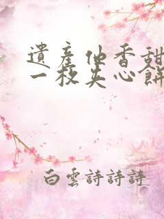 遗产他香甜多汁一枚夹心饼免费