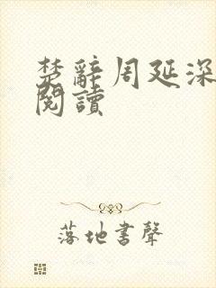 楚辞周延深免费阅读