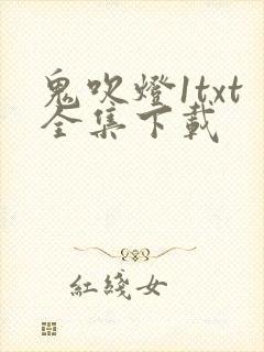 鬼吹灯1txt全集下载