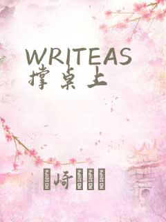 WRITEAS撑桌上