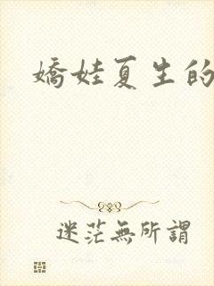 娇娃夏生的危机