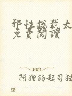 邪性总裁太难缠免费阅读