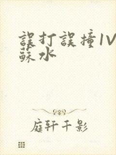 误打误撞1V1苏水