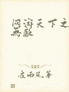 网游天下之英雄无敌