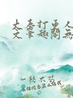 大奉打更人同人文笔趣阁无弹窗