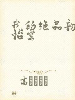 我的绝品韵母郑怡云