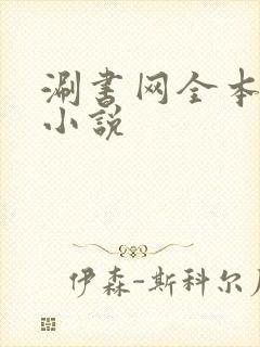 涮书网全本免费小说