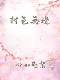 村色无边
