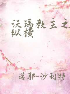 沃玛教主之异界纵横