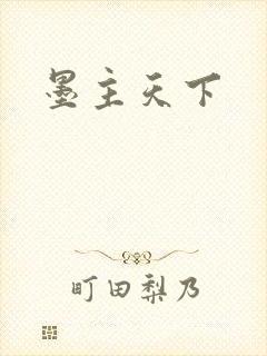 墨主天下