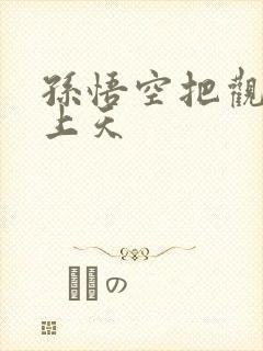 孙悟空把观音日上天