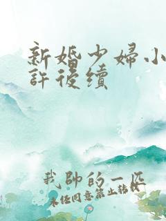 新婚少妇小倩老许后续