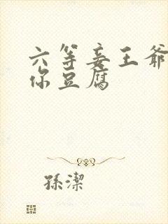 六等妾王爷吃光你豆腐