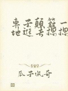 车子颠簸一下猛地进去摁摁