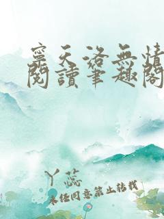 宁天洛无情免费阅读笔趣阁