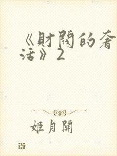 《财阀的奢靡生活》2