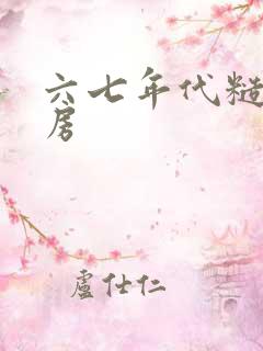 六七年代糙汉圆房