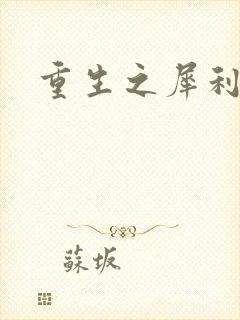 重生之犀利女兵