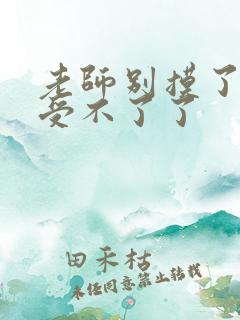 老师别摸了我快受不了了