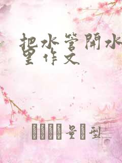 把水管开水放B里作文