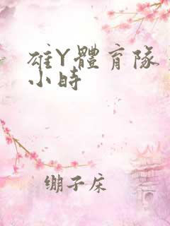 雄Y体育队多人小时