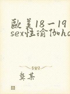 欧美18一19sex性瑜伽hd