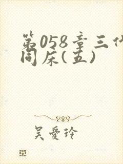 第058章三代同床(五)