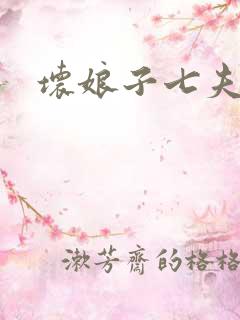 坏娘子七夫之祸