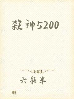 杀神5200