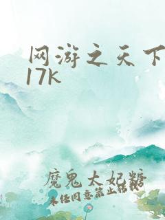 网游之天下无双17k