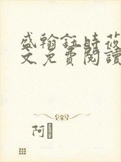 盛翰钰时莜萱全文免费阅读