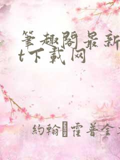 笔趣阁最新txt下载网