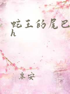 蛇王的尾巴高ah