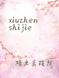 xiuzhenshijie