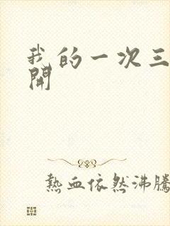 我的一次三门齐开