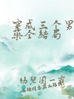 穿成三个男配解药全结局