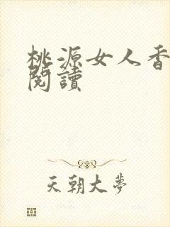 桃源女人香免费阅读