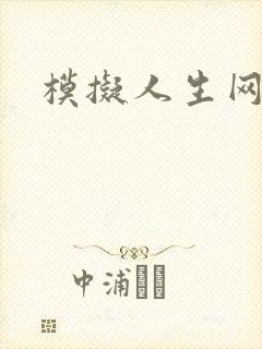 模拟人生网页