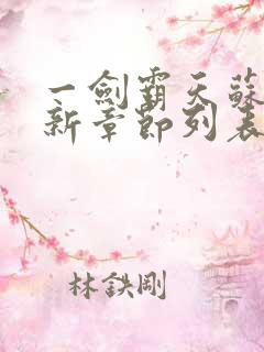 一剑霸天苏信最新章节列表