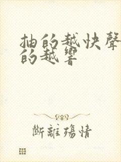 抽的越快声音叫的越响