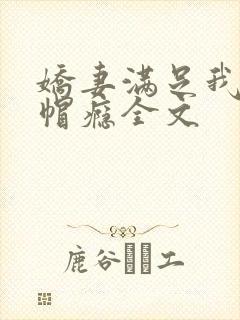 娇妻满足我的绿帽瘾全文