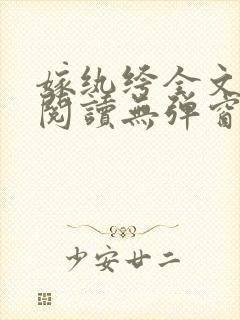 嫁纨绔全文免费阅读无弹窗