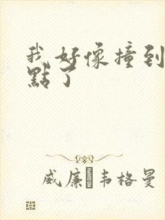 我好像撞到你的点了