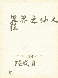 异界之仙人也疯狂