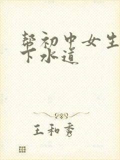 帮初中女生疏通下水道