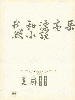 我和漂亮岳的肉欲小说